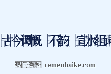 古今谭概·不韵·宣水组词是什么意思的图片